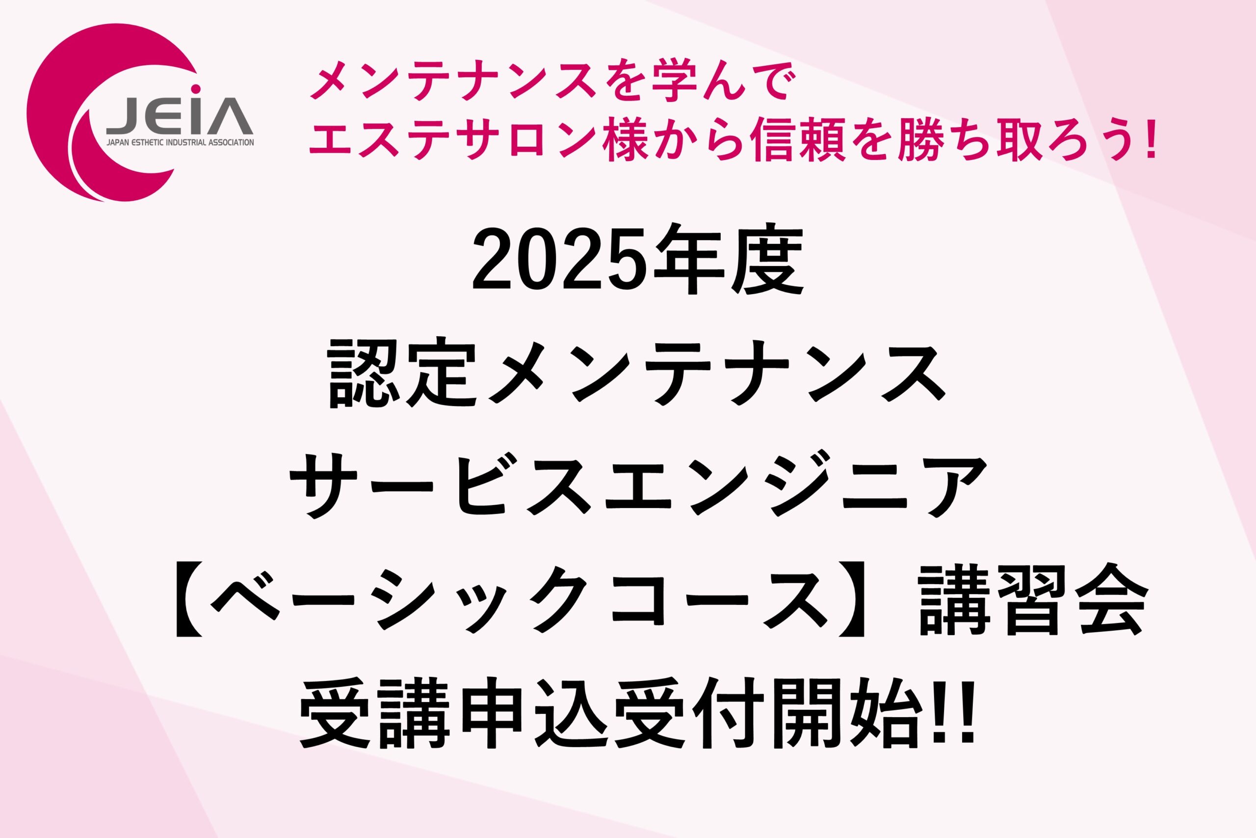 【受講申込受付開始!!】2025年度　認定メンテナンスサービスエンジニア【ベーシックコース】講習会